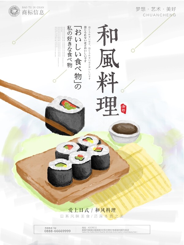 和风料理日式美食餐饮海报