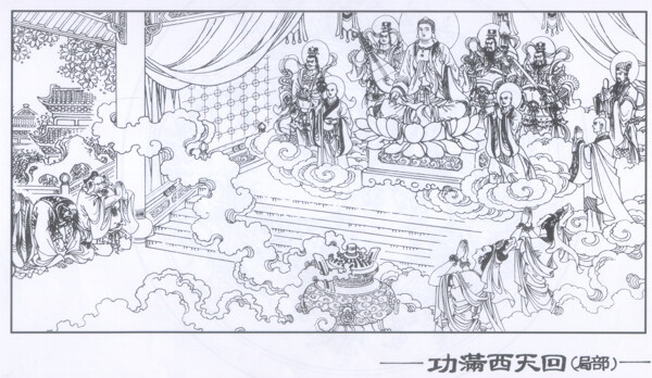 功滿西天回圖片