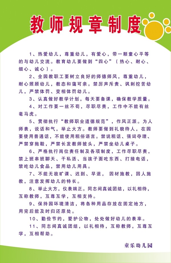 教師規(guī)章制度圖片