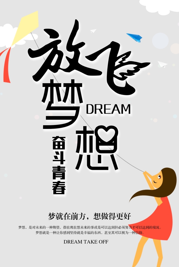 夢(mèng)想海報(bào)