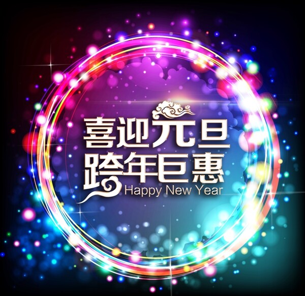元旦跨年巨惠圖片