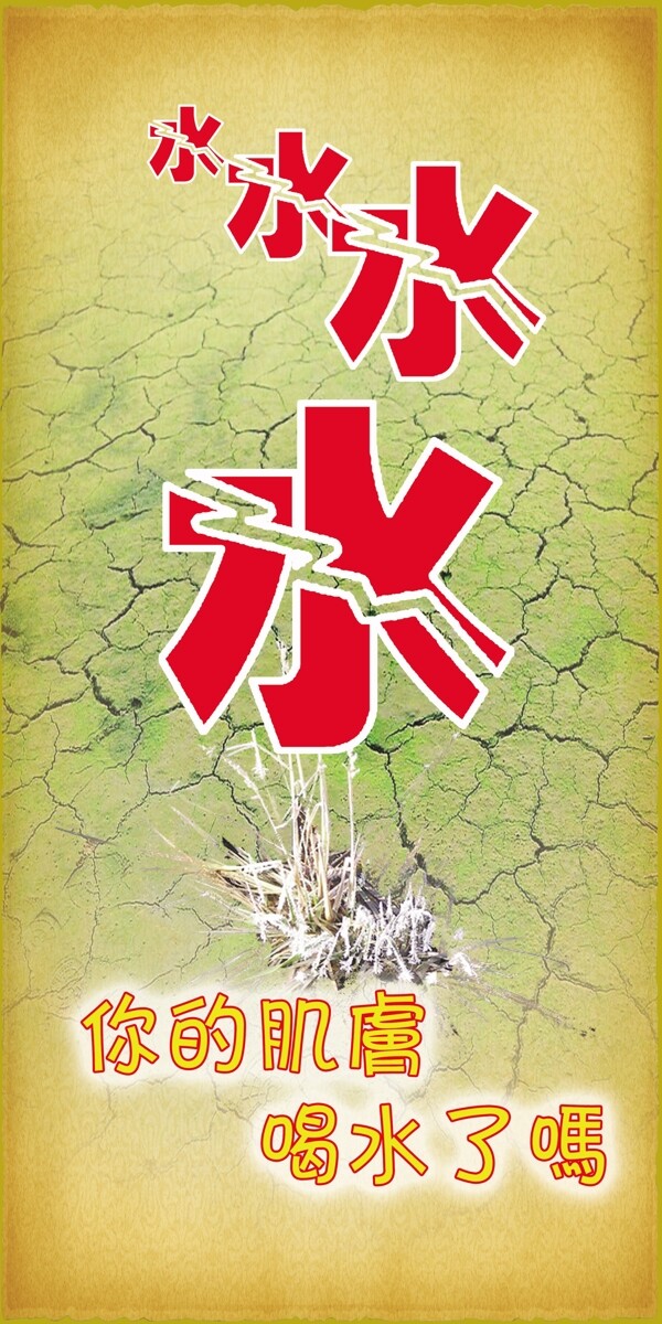 美容補(bǔ)水廣告圖片