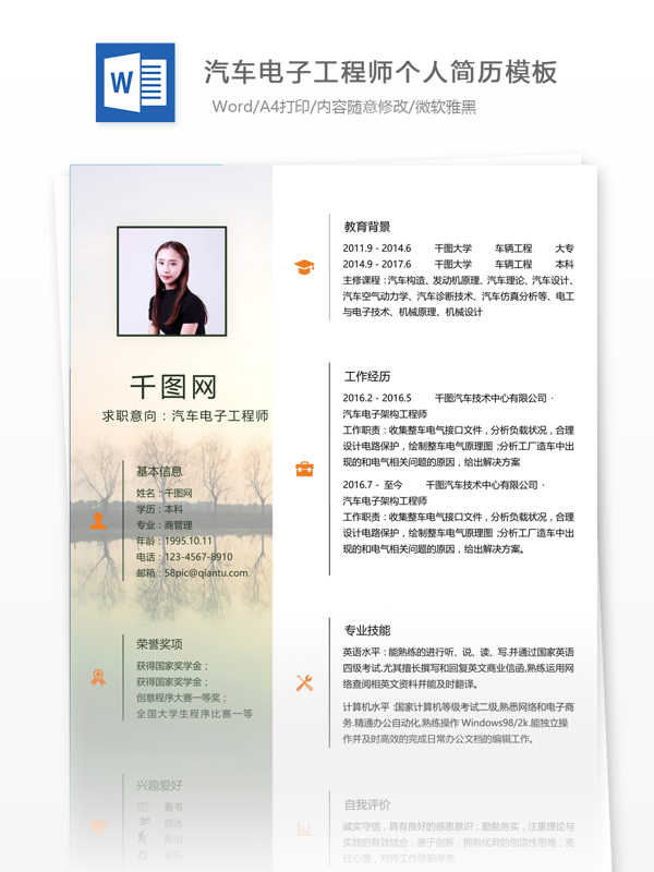 汽車電子工程師簡歷范本