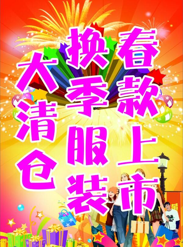 春裝上市換季服裝大清倉(cāng)圖片
