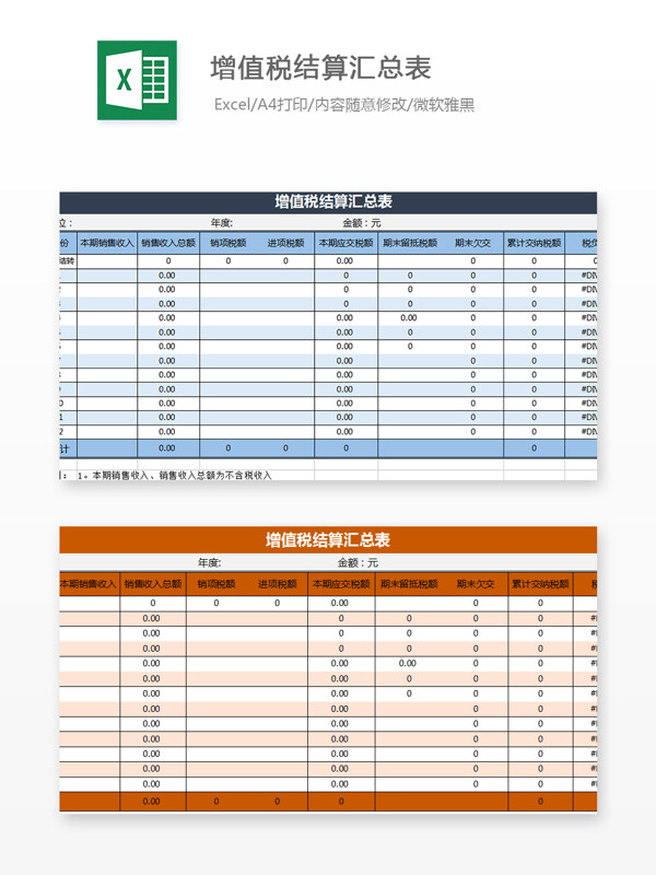 增值稅結(jié)算匯總表Excel模板