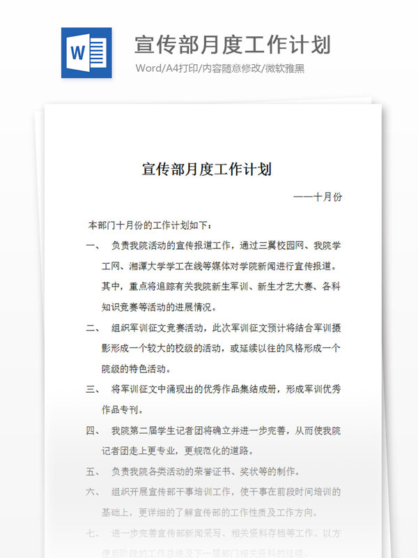 宣傳部月度工作計(jì)劃