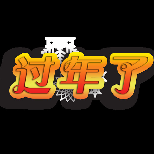 彩色過年了字體素材