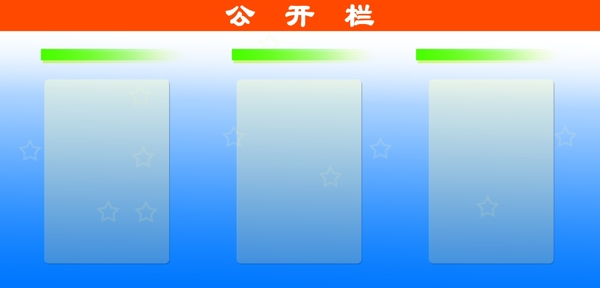 公開欄圖片