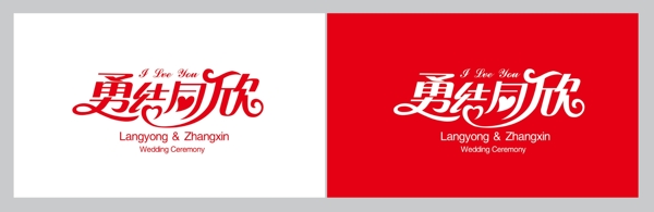 勇結(jié)同欣圖片