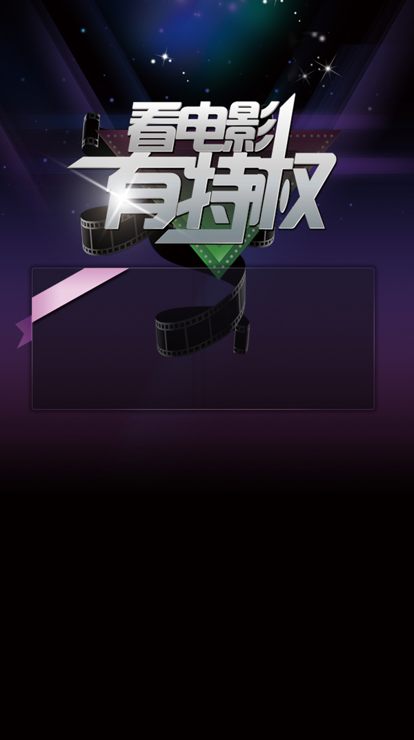 膠卷看電影特惠H5背景素材