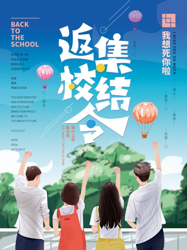 原創(chuàng)手繪開學季返校集結令清新海報
