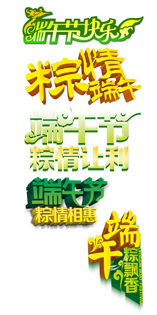 端午節(jié)創(chuàng)意字體設(shè)計源文件素材