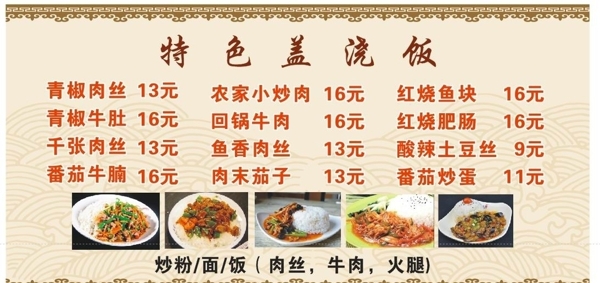 蓋澆飯價(jià)目表