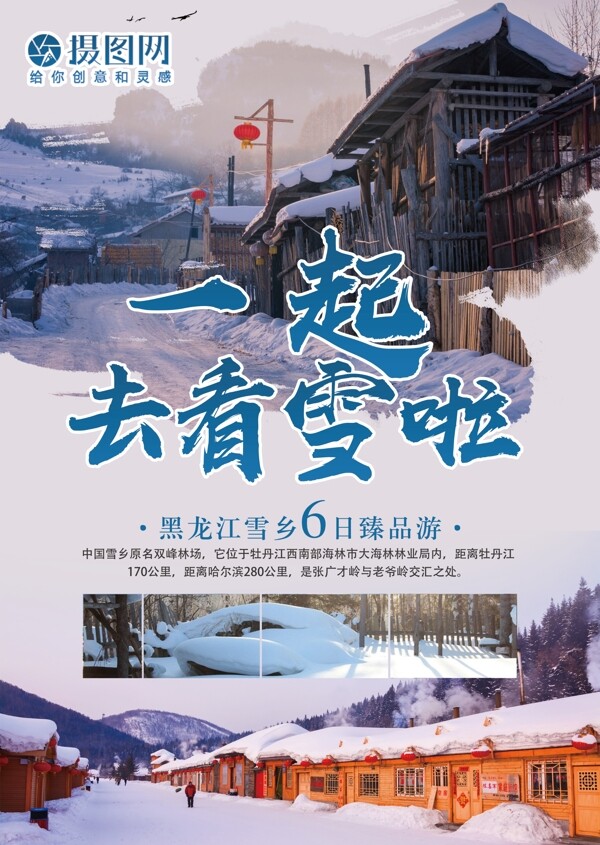 一起去看雪黑龙江雪乡旅游宣传单