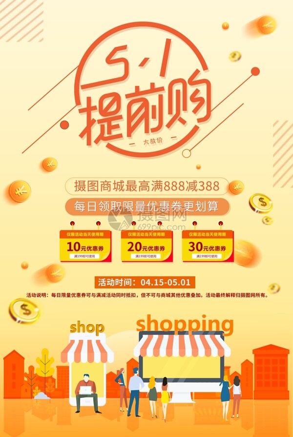商城五一提前购促销海报