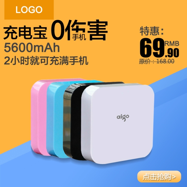 移動電源充電寶淘寶PSD首圖圖片