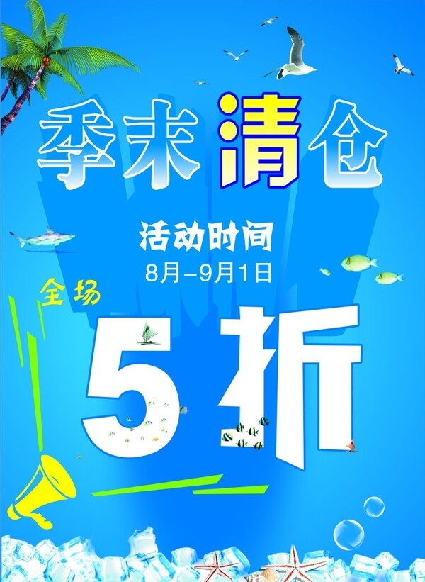 季末清倉海報圖片