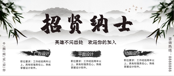 水墨風(fēng)招賢納士展板設(shè)計