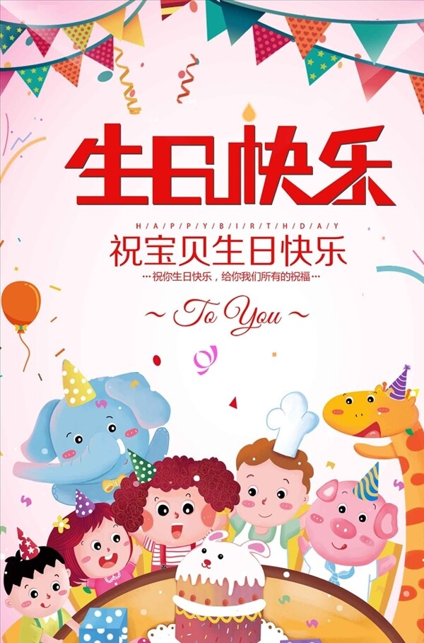 活潑生日快樂周年慶海報設(shè)計