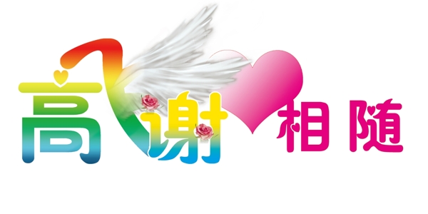 婚慶用藝術字圖片