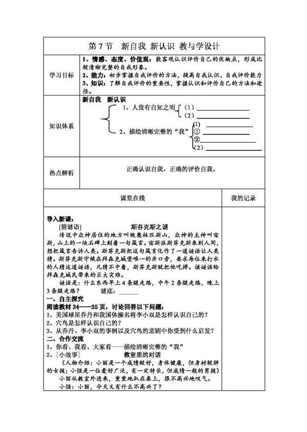 七年級(jí)上冊(cè)思想品德新自我新認(rèn)識(shí)