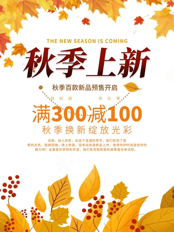 秋季上新促銷海報