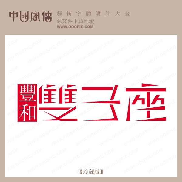 雙子座