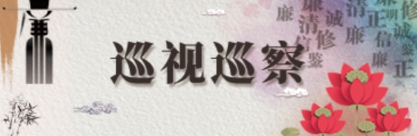 廉政