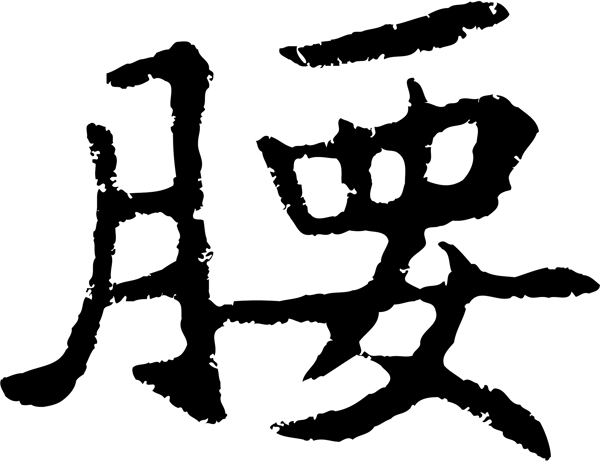 腰