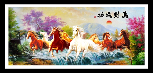 馬到成功旭日東升圖片