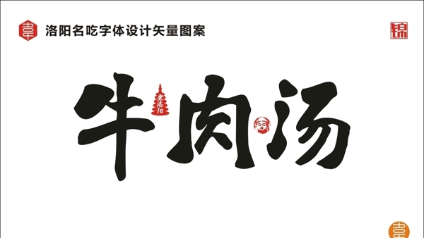 牛肉湯字體
