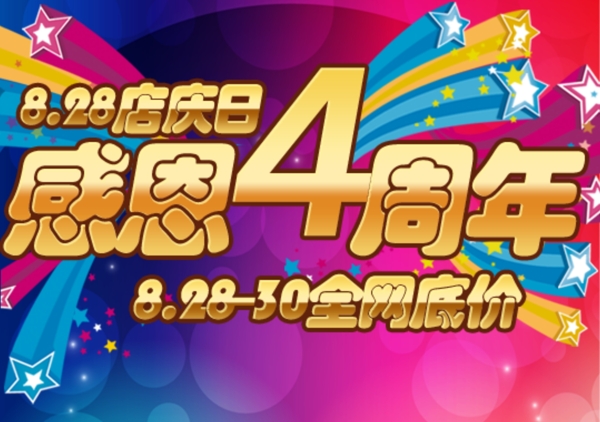 感恩4周年海報