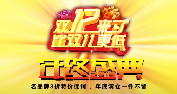 雙12年終淘寶促銷(xiāo)素材下載