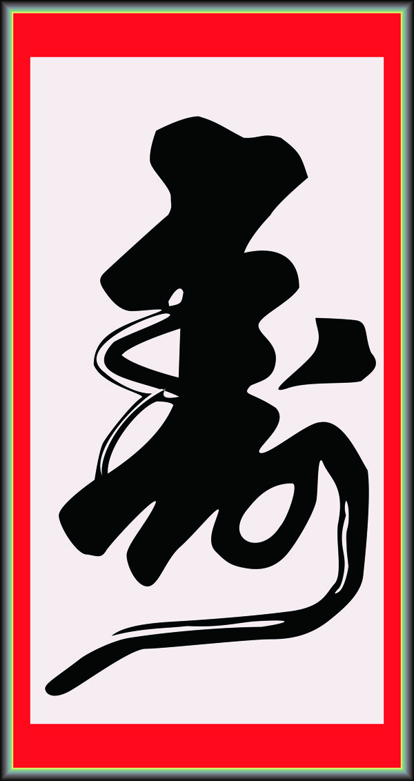 壽圖片