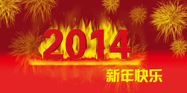 2014新年快樂圖片