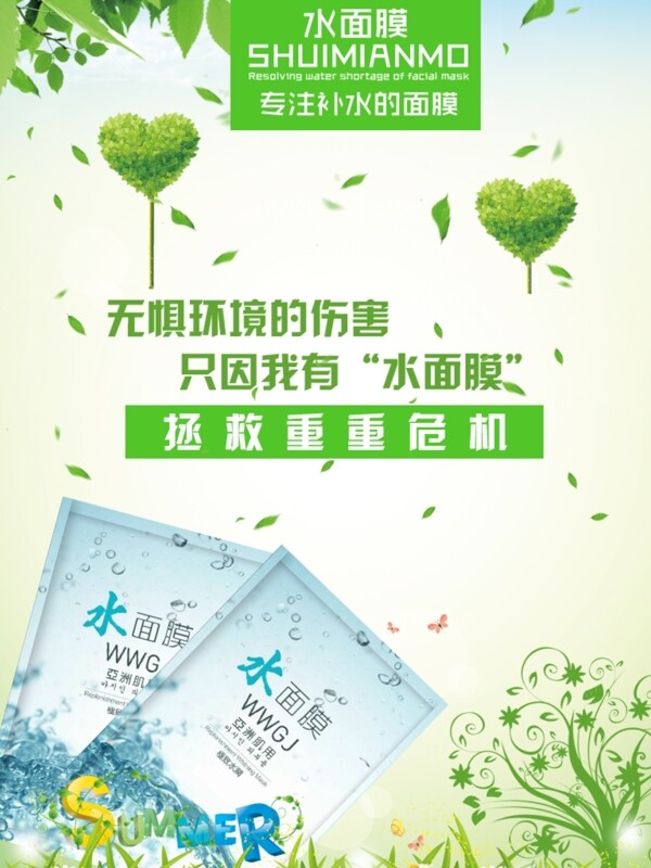 水面膜淘寶海報