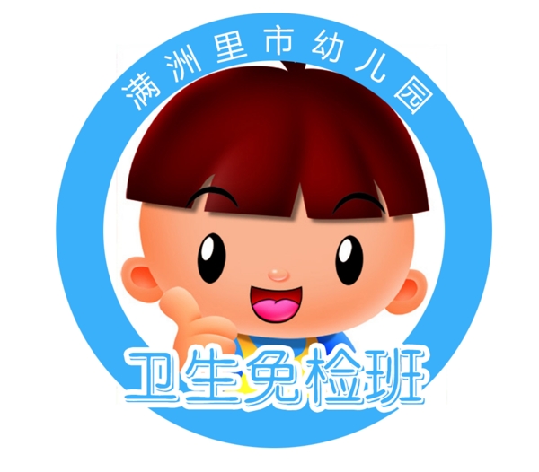 衛(wèi)生免檢班級