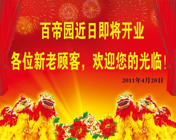 開業(yè)海報(bào)圖片