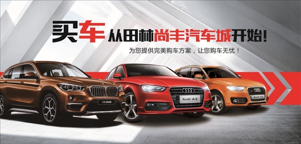 汽車展板宣傳海報(bào)