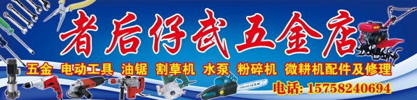者后仔武五金店圖片