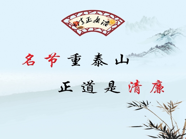 清正廉潔圖片