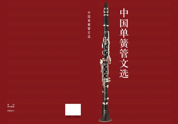 中国单簧管文选画册封面