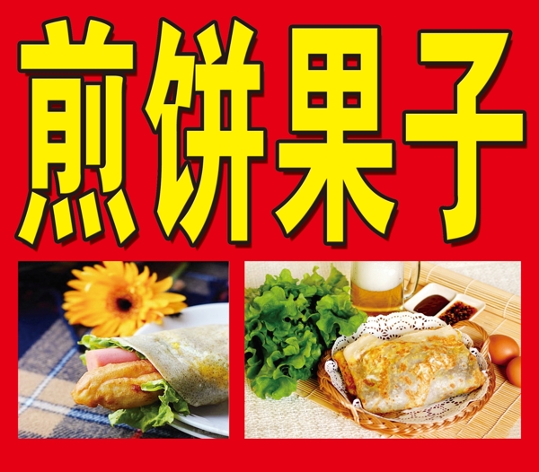 煎餅果子
