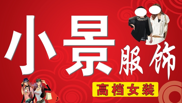 服飾圖片