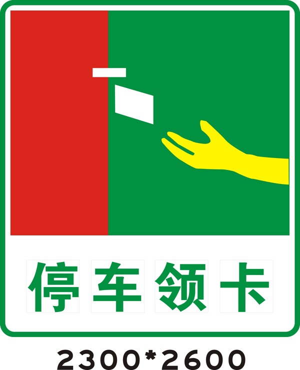 停車領(lǐng)卡圖片