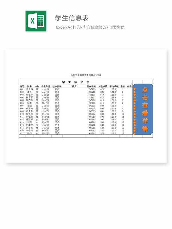 學(xué)生信息表
