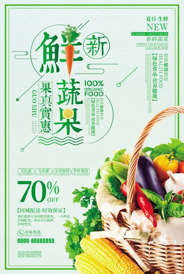 大气新鲜蔬果促销海报