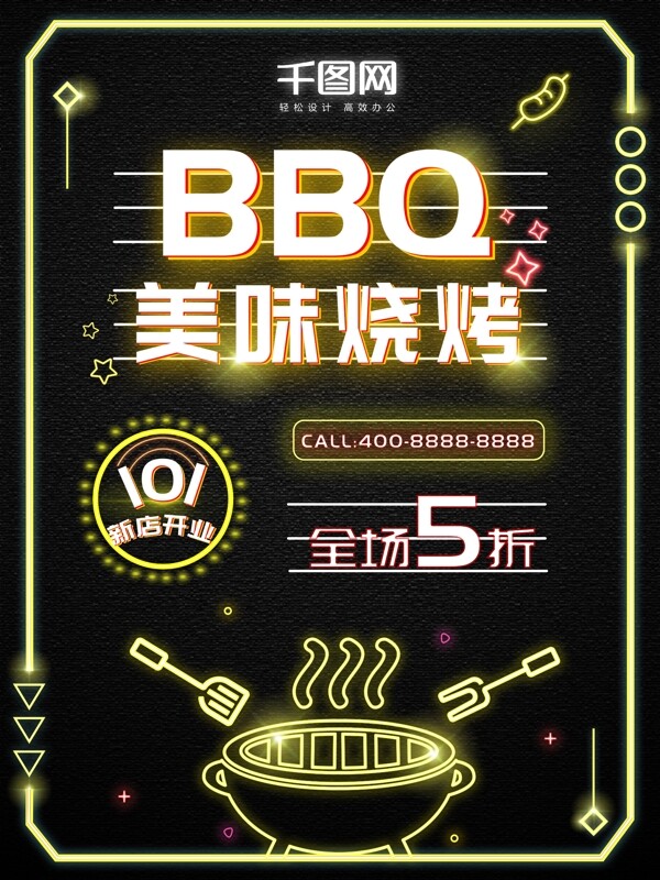 霓虹燈風(fēng)格燒烤海報(bào)
