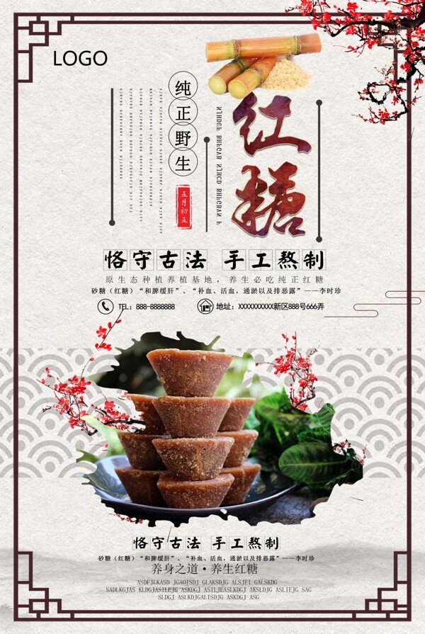 中国风红糖宣传海报设计