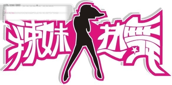辣妹熱舞